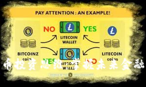 加密货币投资思维:掌握未来金融的钥匙