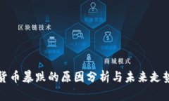 加密货币暴跌的原因分析与未来走势展