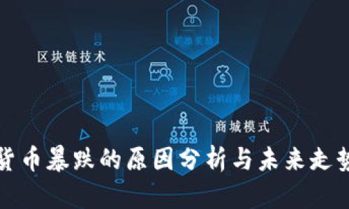 加密货币暴跌的原因分析与未来走势展望