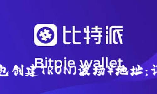 如何在TP钱包创建TRON（波场）地址：详细操作指南