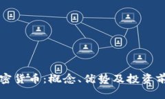 小众加密货币：概念、优势及投资前景