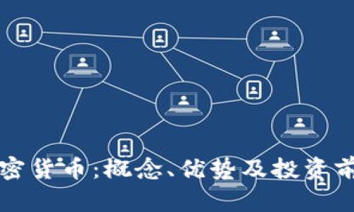 小众加密货币:概念、优势及投资前景分析
