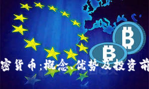 小众加密货币:概念、优势及投资前景分析