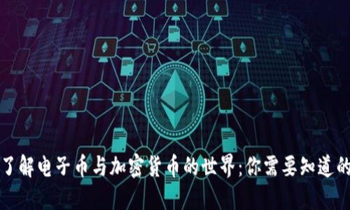 深入了解电子币与加密货币的世界：你需要知道的一切