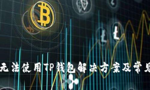 苹果手机无法使用TP钱包解决方案及常见问题分析