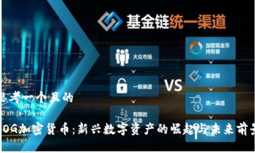 思考一个且的

POG加密货币：新兴数字资产的崛起与未来前景