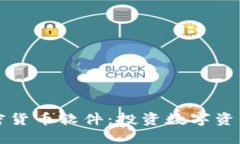 揭秘买卖加密货币软件：投资数字资产