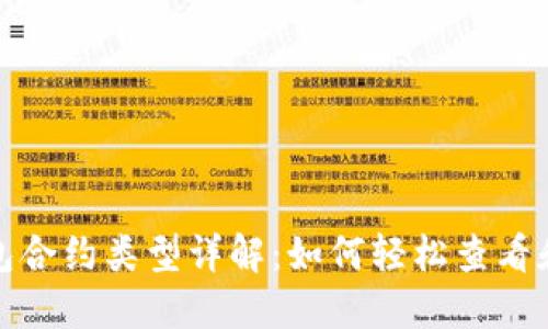 TP钱包合约类型详解：如何轻松查看和理解