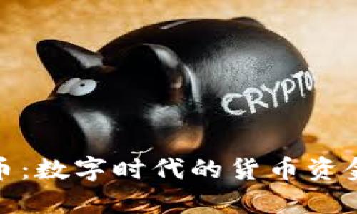 加密货币：数字时代的货币资金新趋势