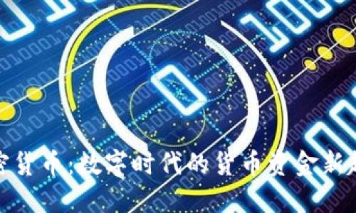 加密货币：数字时代的货币资金新趋势
