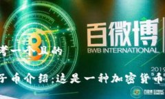 思考一个且的原子币介绍：这是一种加