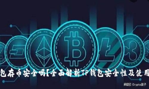 TP钱包存币安全吗?全面解析TP钱包安全性及使用技巧