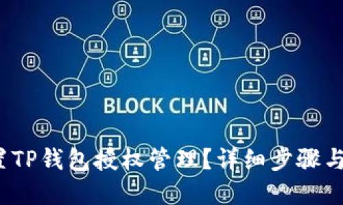 如何设置TP钱包授权管理?详细步骤与实用技巧