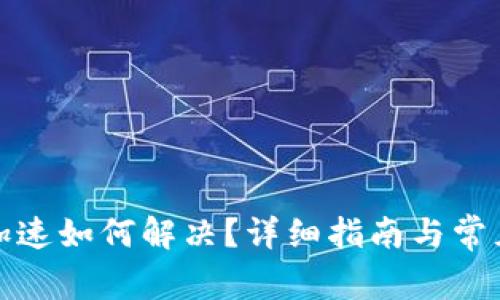TP钱包不加速如何解决?详细指南与常见问题解答