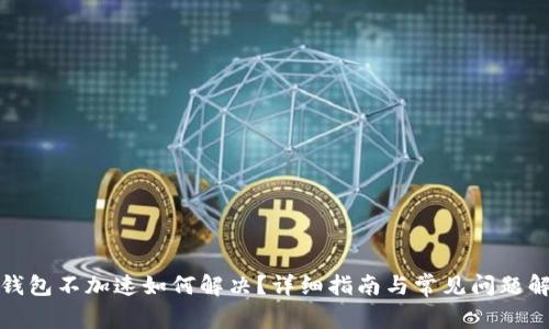 TP钱包不加速如何解决?详细指南与常见问题解答