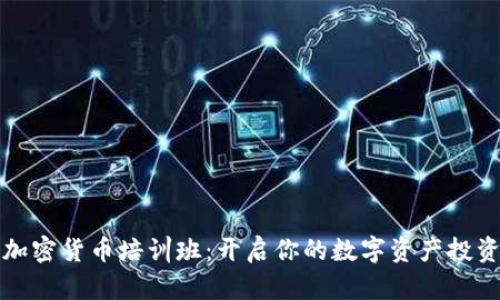 广州加密货币培训班：开启你的数字资产投资之路
