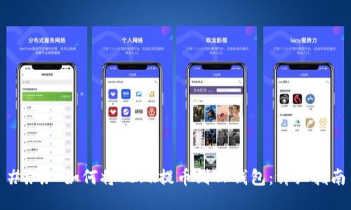 ### 如何将CSPR提币到TP钱包:详细指南