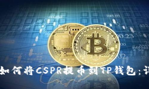 ### 如何将CSPR提币到TP钱包:详细指南