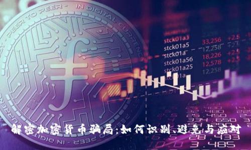 解密加密货币骗局:如何识别、避免与应对