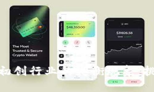 加密货币初创行业的失衡现象：挑战与机遇