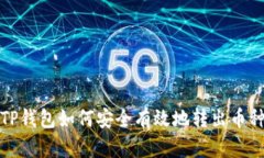 TP钱包如何安全有效地转出币种