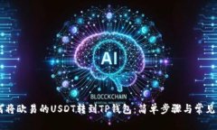 ## 如何将欧易的USDT转到TP钱包：简单步