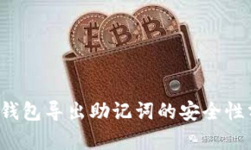 t p钱包导出助记词的安全性分析