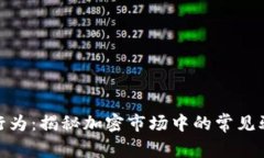 加密货币诈骗行为：揭秘加密市场中的常见骗局