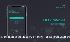 如何在新手机上导入TP钱包：详细步骤