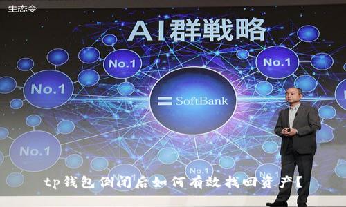 tp钱包倒闭后如何有效找回资产？