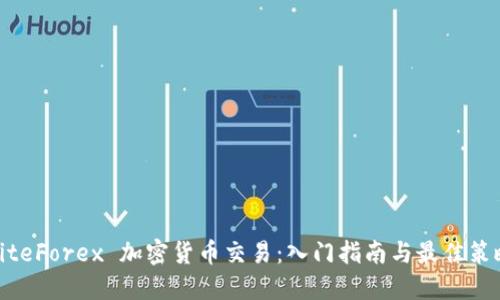 LiteForex 加密货币交易:入门指南与最佳策略
