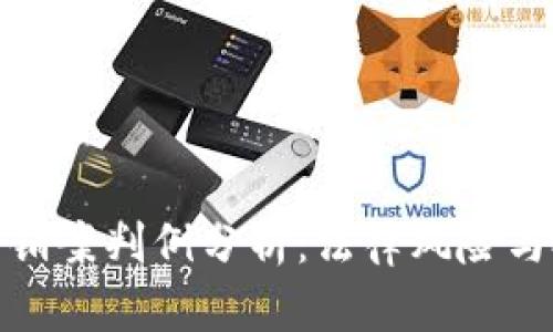 加密货币传销案判例分析：法律风险与投资者保护