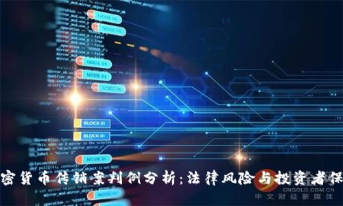 加密货币传销案判例分析：法律风险与投资者保护
