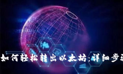 TP钱包如何轻松转出以太坊:详细步骤与技巧