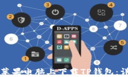 
如何在苹果电脑上下载TP钱包：详细指南