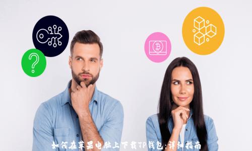 
如何在苹果电脑上下载TP钱包：详细指南