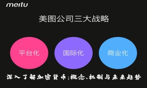 深入了解加密货币：概念、机制与未来趋势