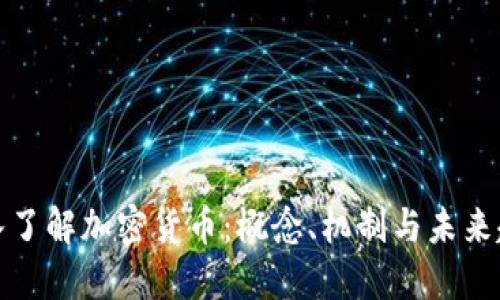 深入了解加密货币：概念、机制与未来趋势