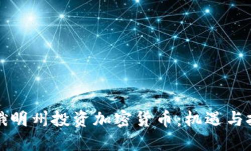 怀俄明州投资加密货币：机遇与挑战