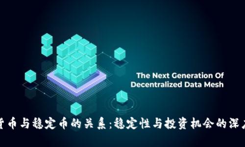 加密货币与稳定币的关系：稳定性与投资机会的深度解析
