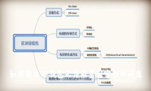 如何解决TP钱包无法联系到客服的问题