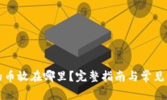 TP钱包的币放在哪里？完整指南与常见