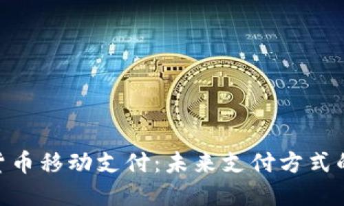 加密货币移动支付：未来支付方式的崛起