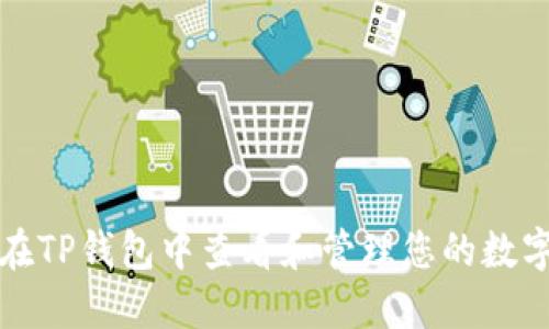  如何在TP钱包中查看和管理您的数字资产？