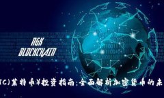 LTC（莱特币）投资指南：全面解析加密