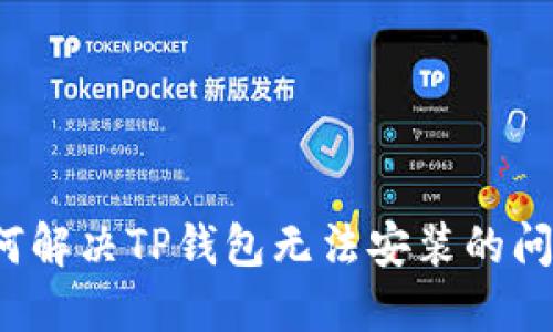 如何解决TP钱包无法安装的问题？