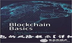 : 如何有效取消TP钱包的风险提示？详