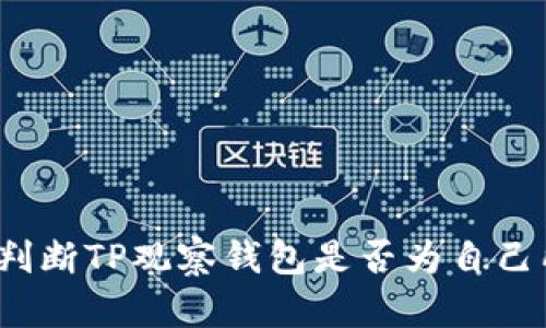 如何判断TP观察钱包是否为自己所有?