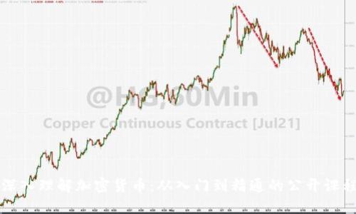 深入理解加密货币：从入门到精通的公开课程