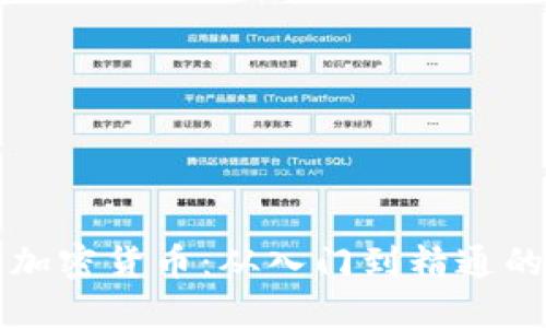 深入理解加密货币：从入门到精通的公开课程